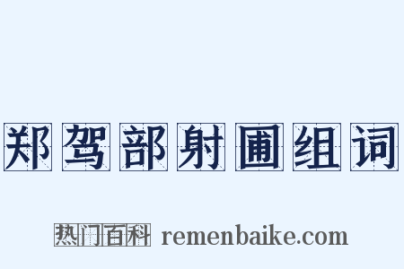 郑驾部射圃组词是什么意思的图片